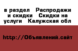  в раздел : Распродажи и скидки » Скидки на услуги . Калужская обл.